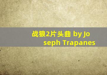 战狼2片头曲 by Joseph Trapanes